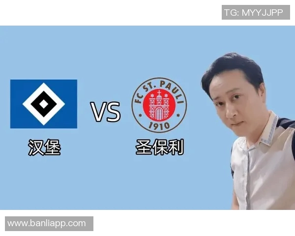 圣保利与汉堡的对决结果揭晓谁才是胜者