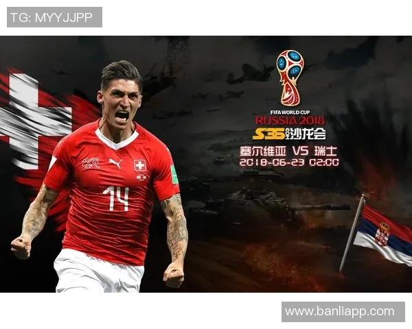 塞尔维亚与瑞士对决分析及陪率走势解析