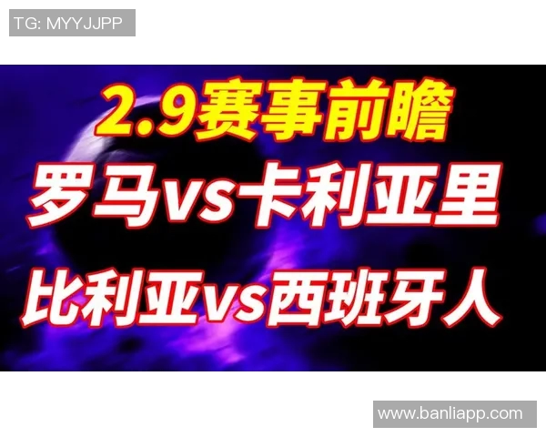 卡利亚里主场迎战罗马期待精彩对决双方争夺重要积分