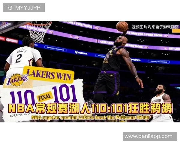 午后湖人对决鹈鹕激烈比赛引发球迷热情高涨 午后湖人对决鹈鹕激烈比赛引发球迷热情高涨