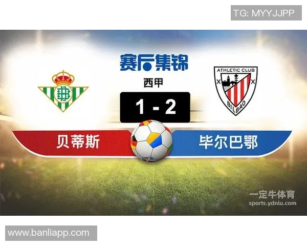 皇家贝蒂斯与毕尔巴鄂竞技的精彩对决即将上演，谁能笑到最后